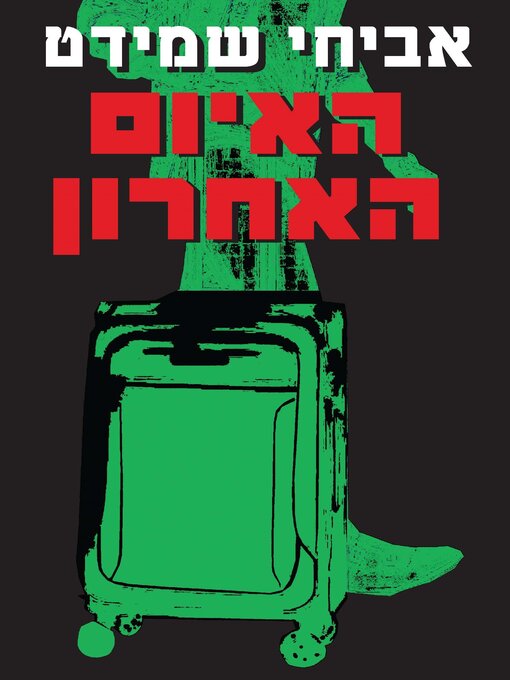 Cover of האיום האחרון